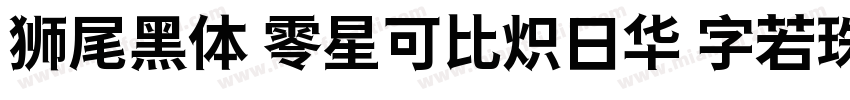 狮尾黑体 零星可比炽日华 字若珠玑句无瑕字体转换